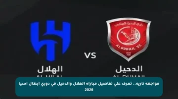 مواجهة نارية.. تعرف على تفاصيل مباراة الهلال والدحيل في دوري أبطال آسيا 2026